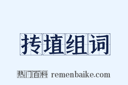 抟埴组词是什么意思的图片